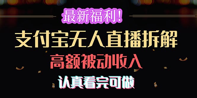 最新福利！支付宝无人直播拆解，实现高额被动收入，认真看完可做-易购网创