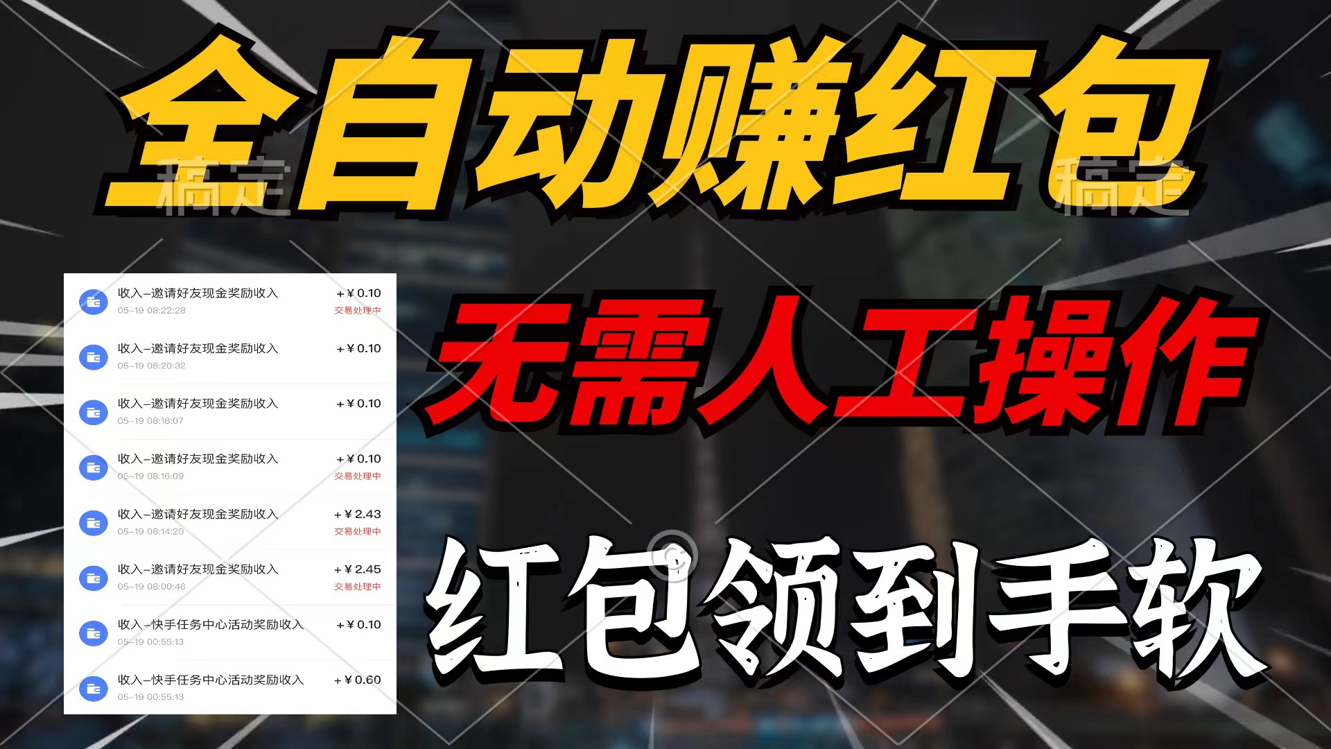 全自动赚红包，无需人工操作，100%出收益，赚不到请你打死我-易购网创
