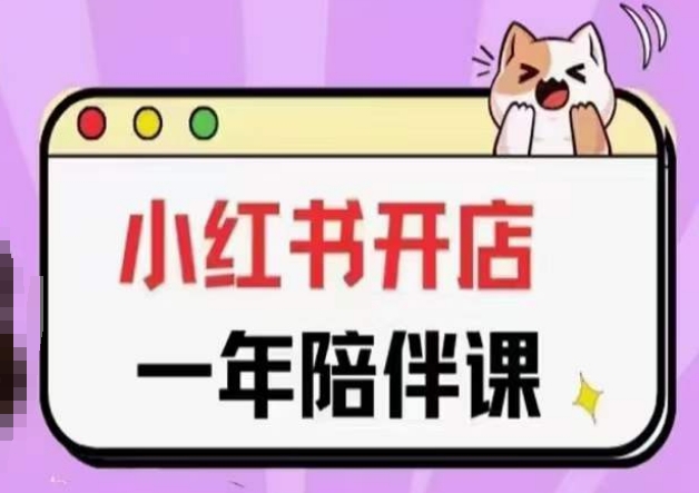三九小红书开店一年陪伴课(更新)，从0到1玩赚小红书开店-易购网创