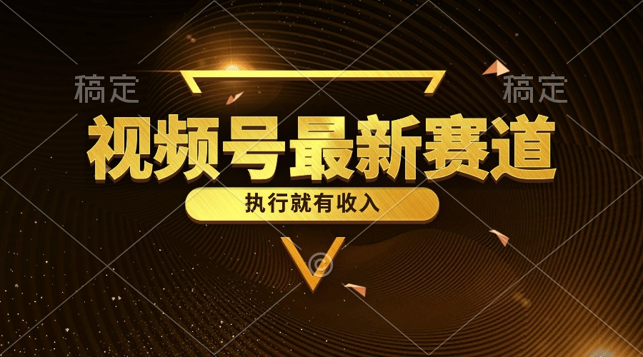 视频号最新类目，五分钟一条原创情感小故事，执行就有收入-易购网创