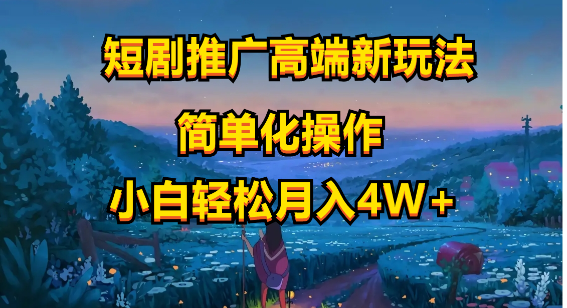 短剧推广高端新玩法，ai一键二创，一键查询是否违规，小白轻松月入40000-易购网创