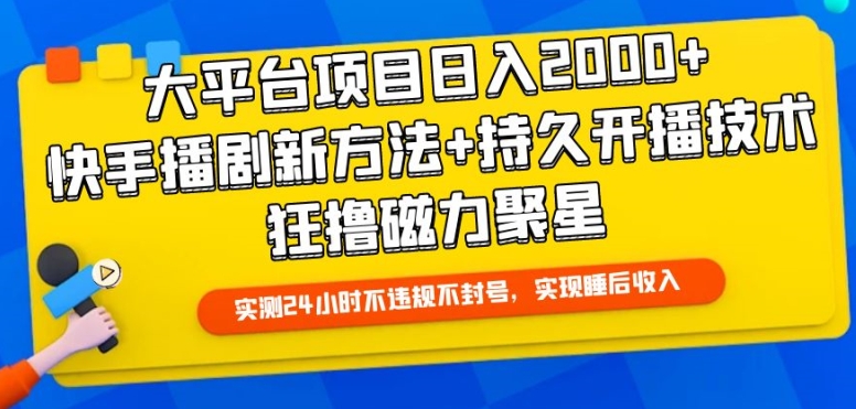 大平台项目日入2000+，快手播剧新方法+持久开播技术，狂撸磁力聚星-易购网创