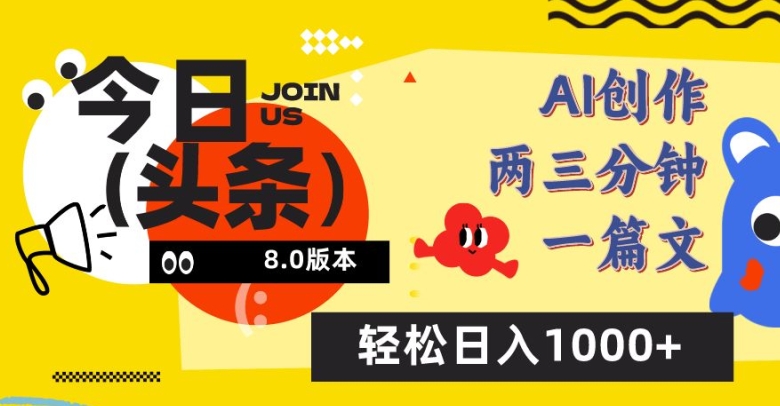 今日头条6.0玩法，AI一键创作改写，简单易上手，轻松日入1000+-易购网创