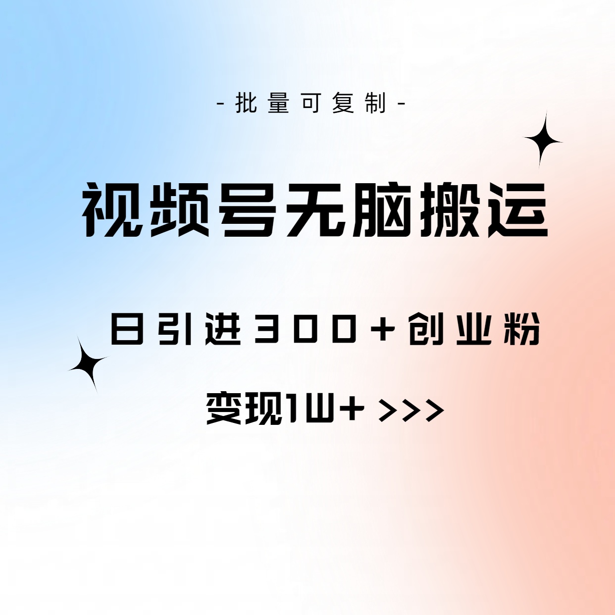视频号无脑搬运日引300+创业粉，变现1W+可批量复制-易购网创