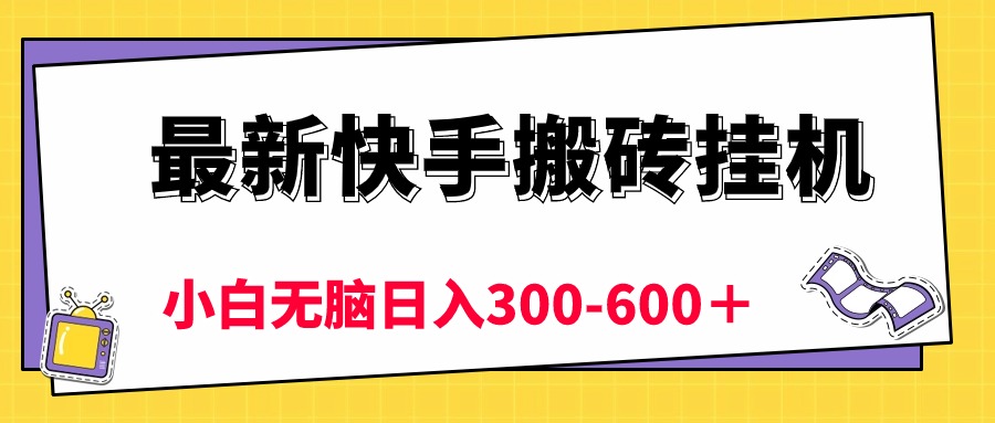 最新快手搬砖挂机，5分钟6元!  小白无脑日入300-600＋-易购网创