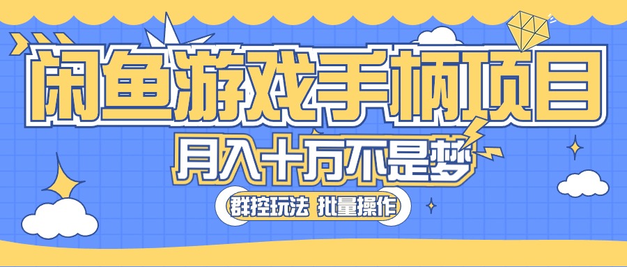 闲鱼游戏手柄项目，轻松月入过万 最真实的好项目-易购网创