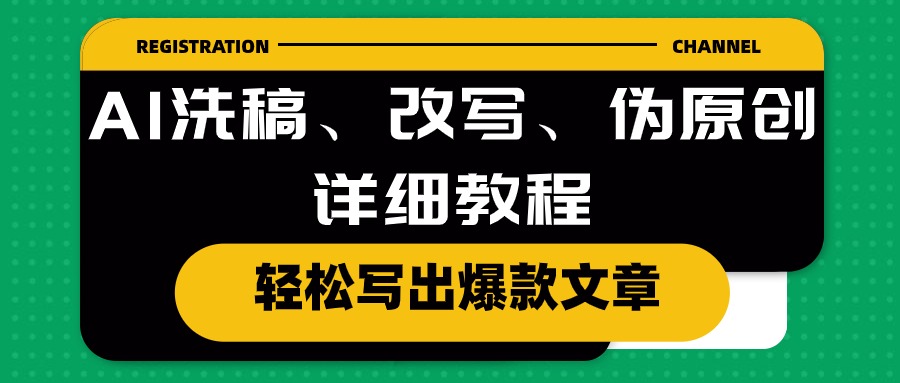 AI洗稿、改写、伪原创详细教程，轻松写出爆款文章-易购网创