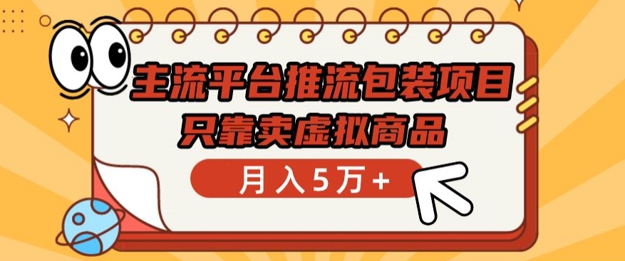 主流平台推流包装项目，只靠卖虚拟商品月入5万+-易购网创