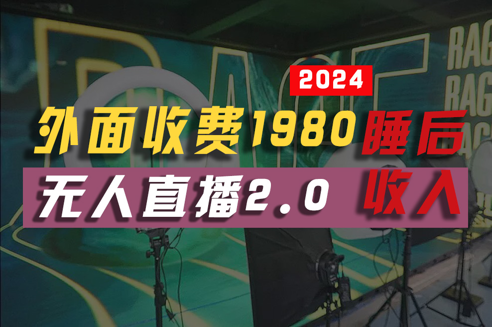 2024年【最新】全自动挂机，支付宝无人直播2.0版本，小白也能月如2W+ …-易购网创
