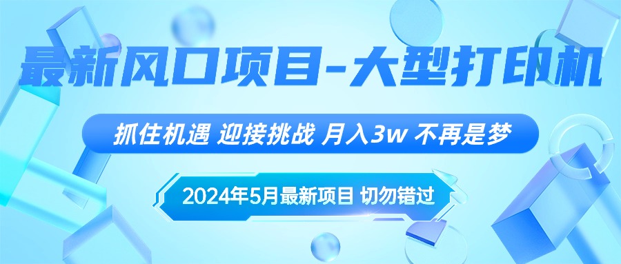 2024年5月最新风口项目，抓住机遇，迎接挑战，月入3w+，不再是梦-易购网创