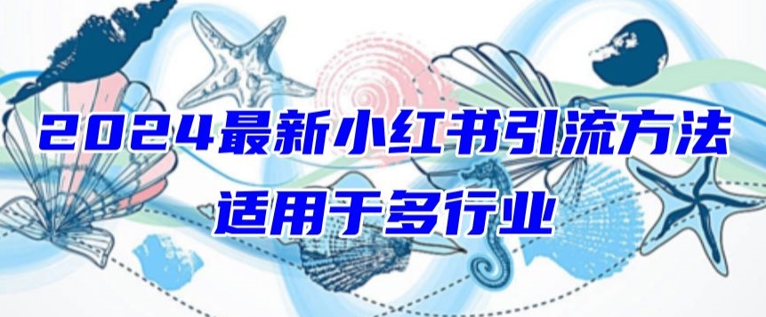 2024最新小红书引流，适用于任何行业，小白也可以轻松的打粉-易购网创