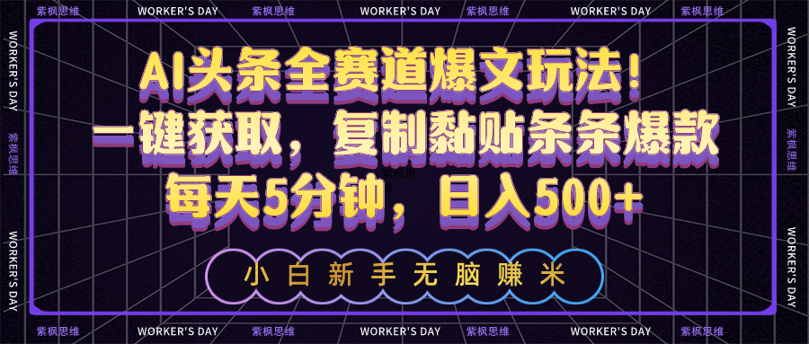 AI头条全赛道爆文玩法！一键获取，复制黏贴条条爆款，每天5分钟，日入500+-易购网创