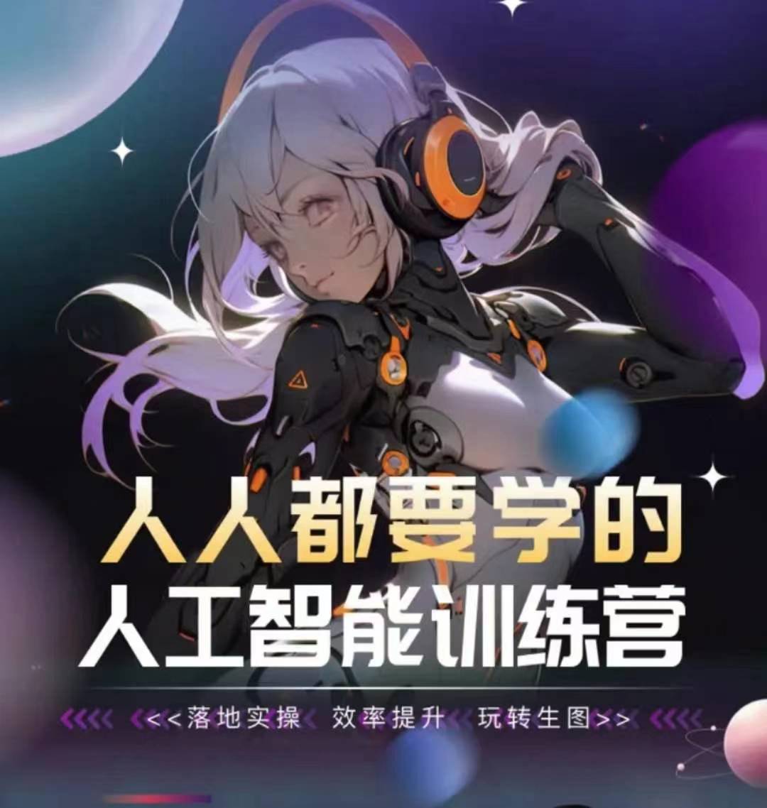人人都要学的人工智能训练营，落地实操 效率提升 玩转生图-易购网创
