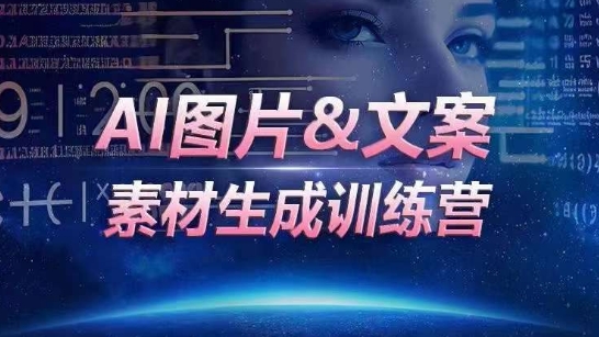 AI图片&文案素材生成训练营，海量素材一键生成，高效运营，提升数倍人效-易购网创