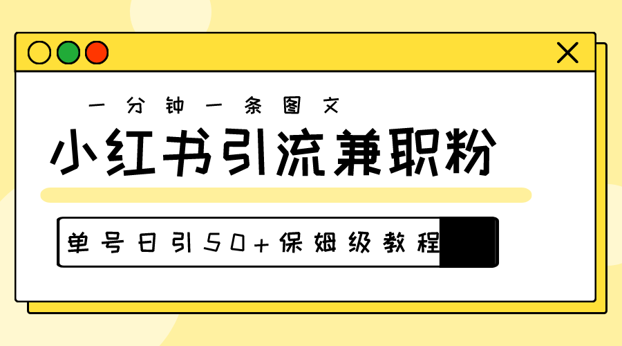 爆粉秘籍！30s一个作品，小红书图文引流高质量兼职粉，单号日引50+-易购网创
