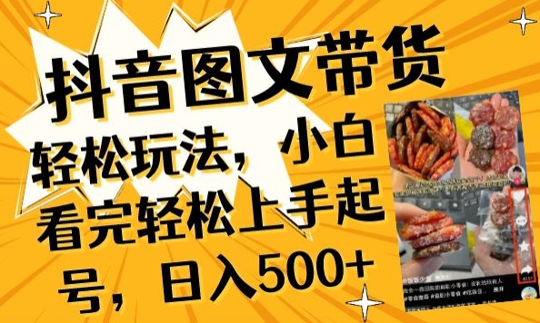 抖音图文带货已过时?那你不如仔细看看这个，小白看完轻松上手起号，日入500+不是梦-易购网创