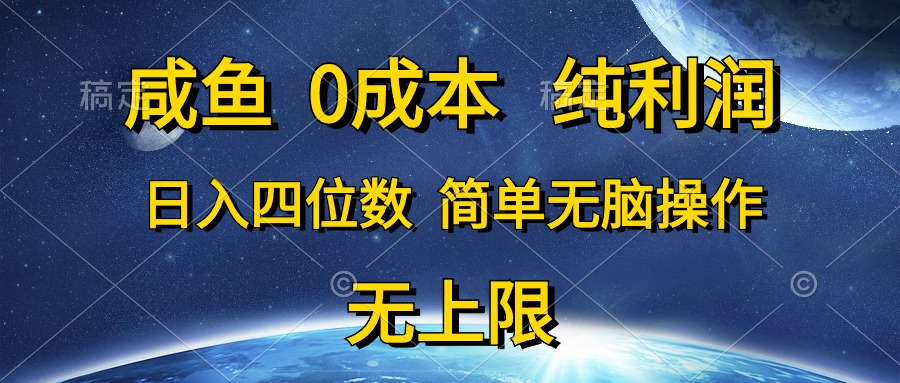 咸鱼0成本，纯利润，日入四位数，简单无脑操作-易购网创