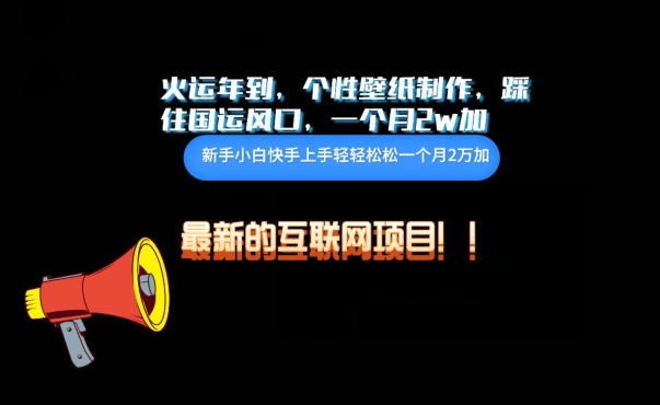 火运年到，个性壁纸制作，踩住国运风口，1个月2w加-易购网创