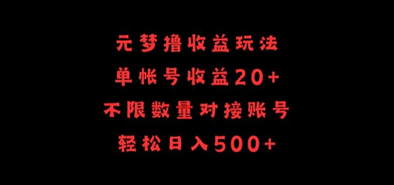 元梦撸收益玩法，单号收益20+，不限数量，对接账号，轻松日入500+-易购网创