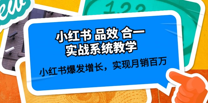小红书 品效 合一实战系统教学：小红书爆发增长，实现月销百万 (59节)-易购网创