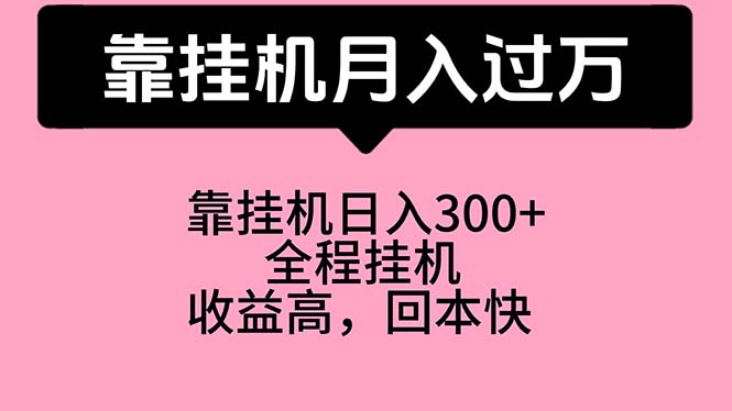 靠挂机，月入过万，特别适合宝爸宝妈学生党，工作室特别推荐-易购网创