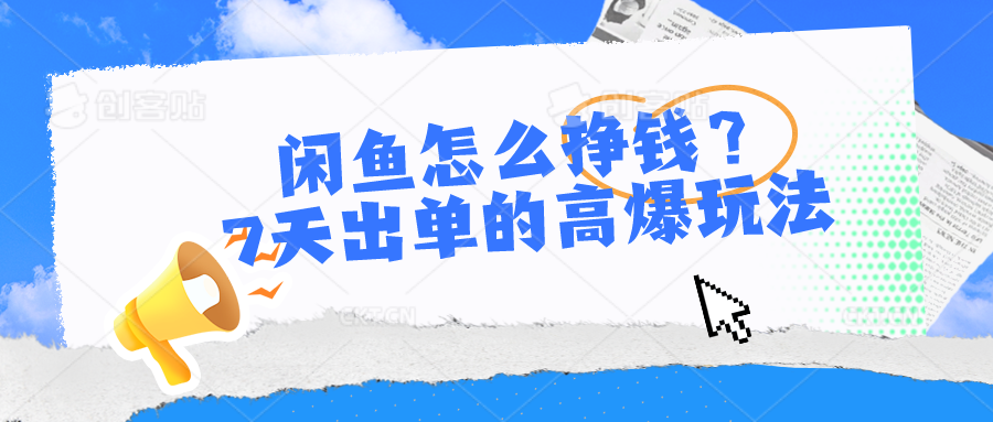 闲鱼怎么挣钱？7天出单的高爆玩法-易购网创