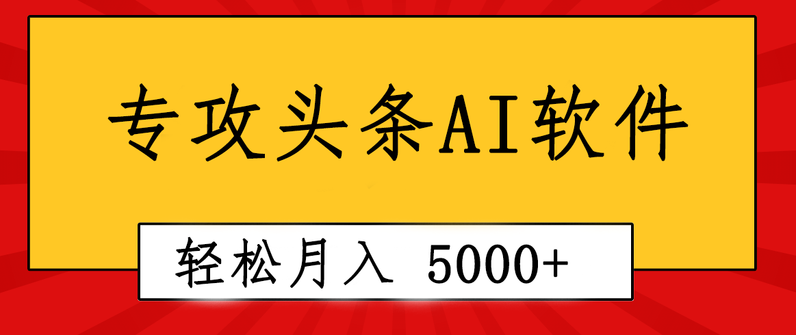 专业成文AI写作软件出现：2分钟搞定原创，轻松月入5000+，小白福利-易购网创