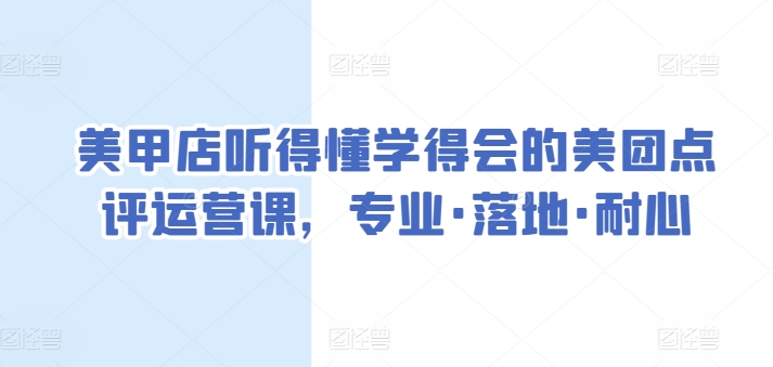 美甲店听得懂学得会的美团点评运营课，专业·落地·耐心-易购网创