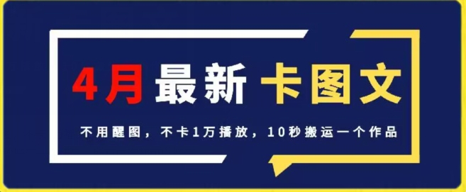 4月抖音最新卡图文，不用醒图，不卡1万播放，10秒搬运一个作品-易购网创