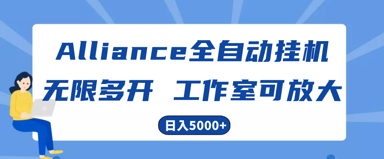 Alliance国外全自动挂机，单窗口收益15+，可无限多开，日入5000+-易购网创