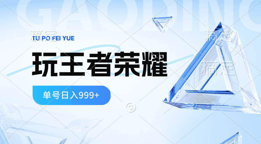 2024蓝海项目.打王者荣耀赚米，一个账号单日收入999+，福利项目-易购网创