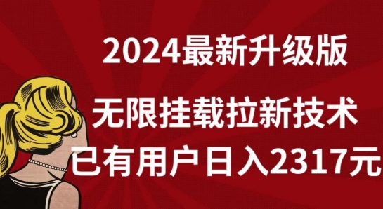 【全网独家】2024年最新升级版，无限挂载拉新技术，已有用户日入2317元-易购网创