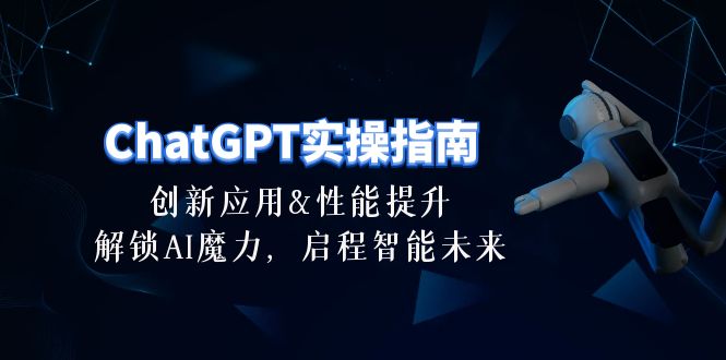 ChatGPT-实操指南：创新应用及性能提升，解锁 AI魔力，启程智能未来-30节-易购网创