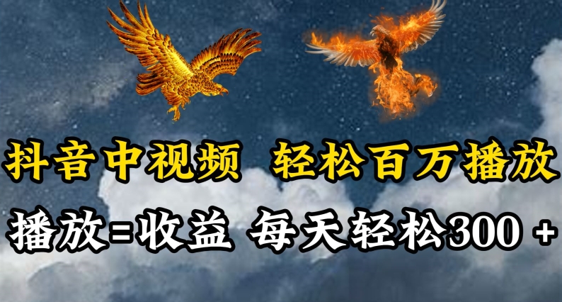 抖音中视频轻松百万播放，有播放就有收益，每天轻松两三张-易购网创