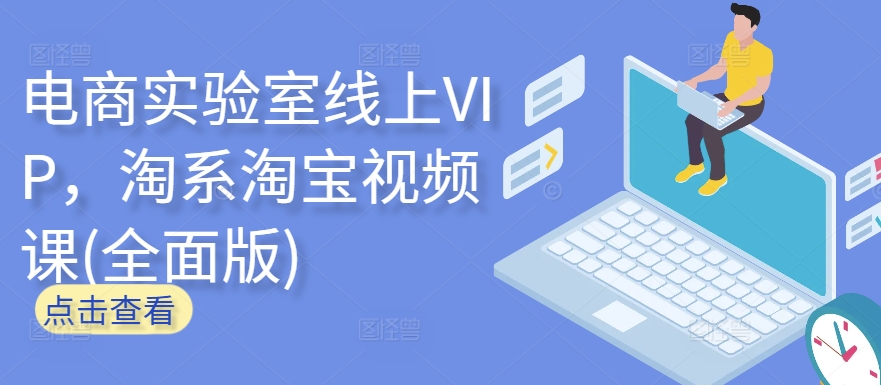 电商实验室线上VIP，淘系淘宝视频课(全面版)-易购网创