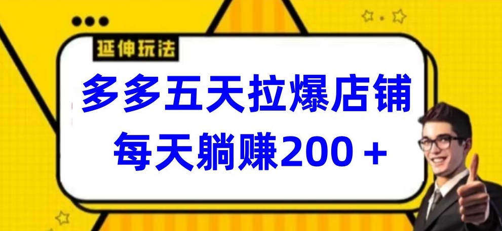 多多五天拉爆店铺，每天躺赚200+-易购网创