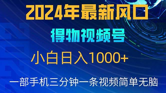 2024年5月最新蓝海项目，小白无脑操作，轻松上手，日入1000+-易购网创