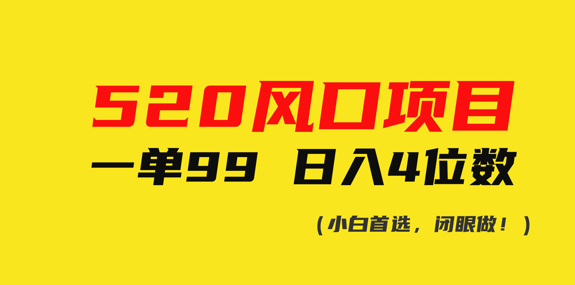 520风口项目一单99 日入4位数(小白首选，闭眼做！)-易购网创