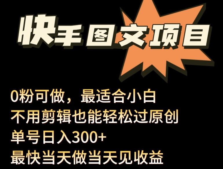 24年最新快手图文带货项目，零粉可做，不用剪辑轻松过原创单号轻松日入300+-易购网创