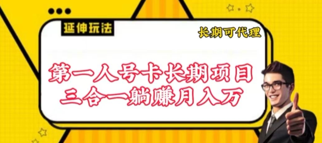 流量卡长期项目，低门槛 人人都可以做，可以撬动高收益-易购网创