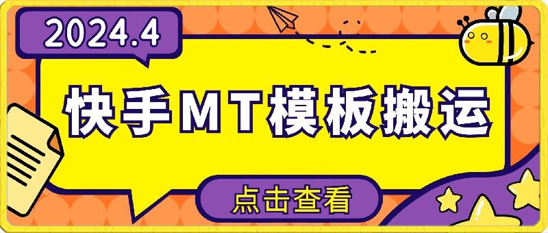 4月快手最新MT模板搬运技术，需要安卓手机，简单操作，无需剪辑-易购网创