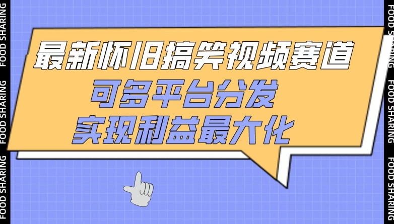 最新怀旧搞笑视频赛道，可多平台分发，实现利益最大化-易购网创