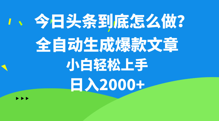 今日头条最新最强连怼操作，10分钟50条，真正解放双手，月入1w+-易购网创