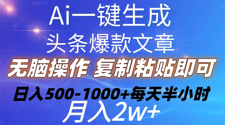 Ai一键生成头条爆款文章  复制粘贴即可简单易上手小白首选 日入500-1000+-易购网创