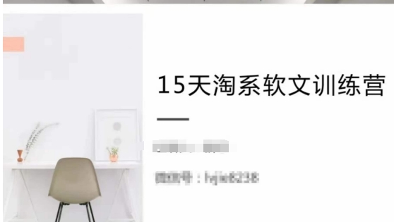 15天淘系软文训练营，跟年入50万的淘系软文导师，学习月收过万的淘系软文-易购网创