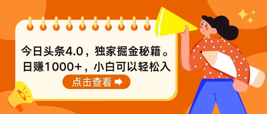 今日头条4.0，掘金秘籍。日赚1000+，小白可以轻松入手-易购网创