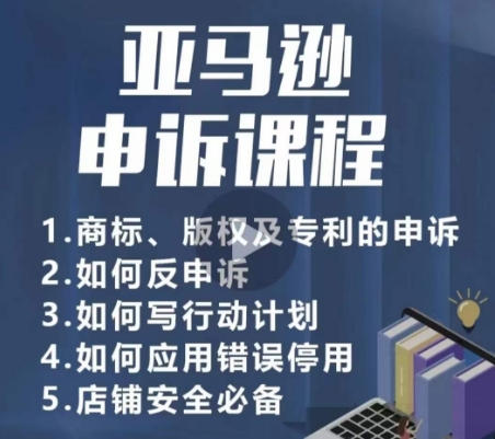 亚马逊申诉实操课，​商标、版权及专利的申诉，店铺安全必备-易购网创