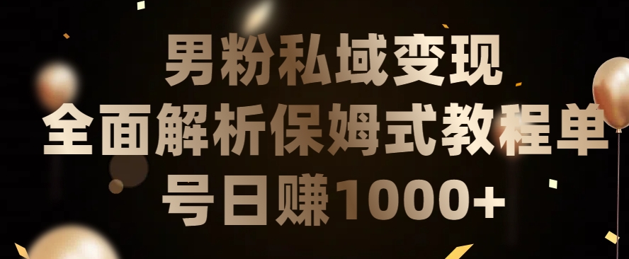 男粉私域长期靠谱的项目，经久不衰的lsp流量，日引流200+，日变现1000+-易购网创