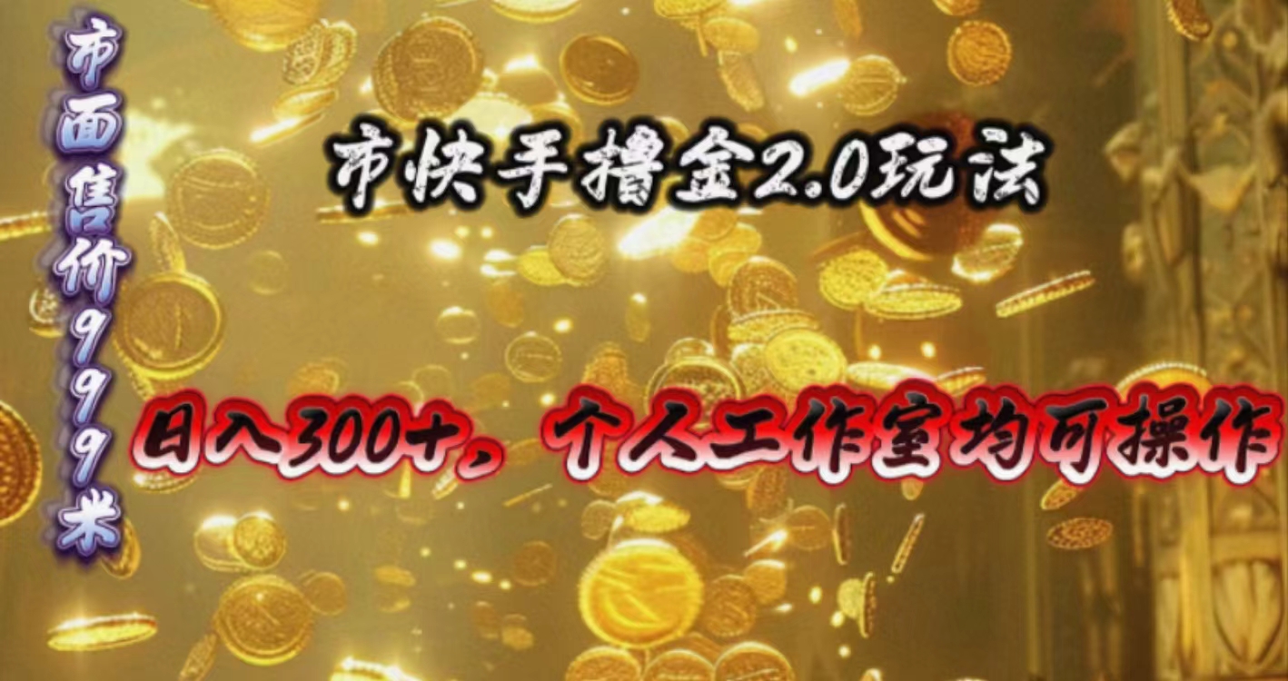 快手掘金2.0玩法，日入300+，个人工作室均可操作-易购网创