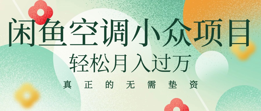 闲鱼卖空调小众项目 轻松月入过万 真正的无需垫资金-易购网创